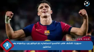 سبورت تكشف طلب فالنسيا لاستعارة باو فيكتور ورد برشلونة بعد ساعتين